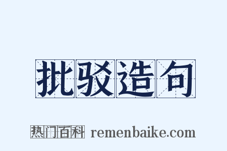 批驳造句是什么意思的图片